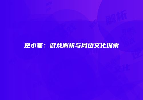 逆水寒：游戏解析与周边文化探索