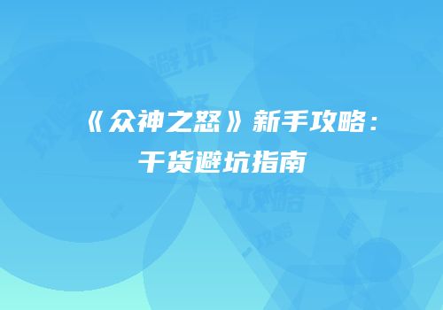 《众神之怒》新手攻略：干货避坑指南