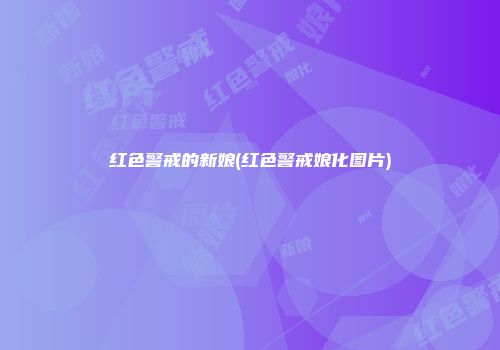 红色警戒的新娘(红色警戒娘化图片)