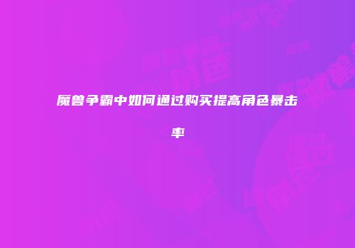 魔兽争霸中如何通过购买提高角色暴击率