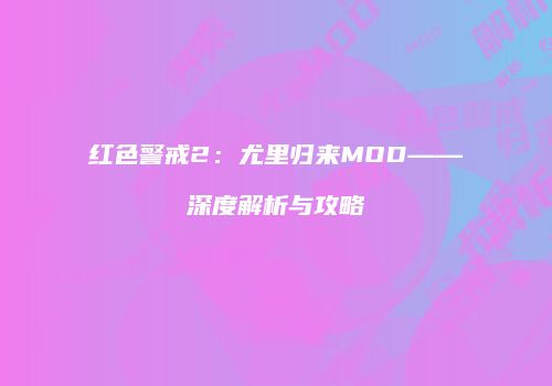 红色警戒2：尤里归来MOD——深度解析与攻略