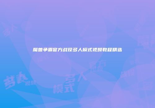 魔兽争霸官方战役多人模式视频教程精选