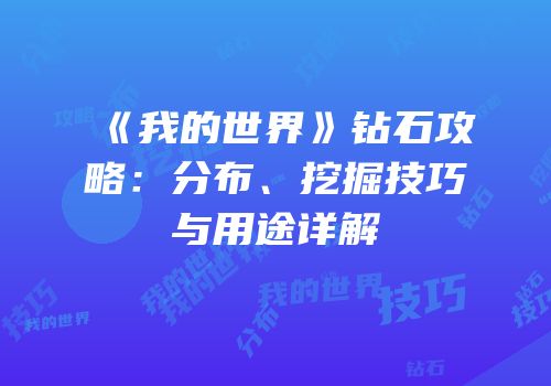 《我的世界》钻石攻略：分布、挖掘技巧与用途详解