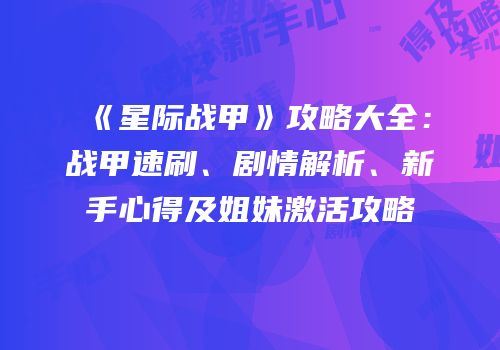 《星际战甲》攻略大全：战甲速刷、剧情解析、新手心得及姐妹激活攻略
