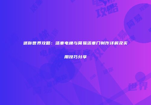 迷你世界攻略：活塞电梯与简易活塞门制作详解及实用技巧分享