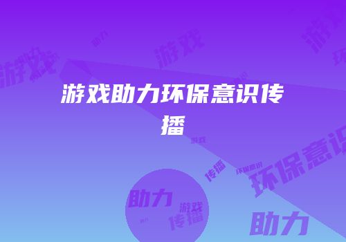 游戏助力环保意识传播