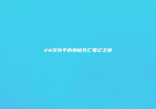 26次转手的神秘死亡笔记之谜
