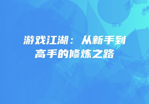 游戏江湖：从新手到高手的修炼之路