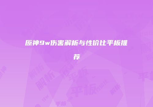 原神9w伤害解析与性价比平板推荐