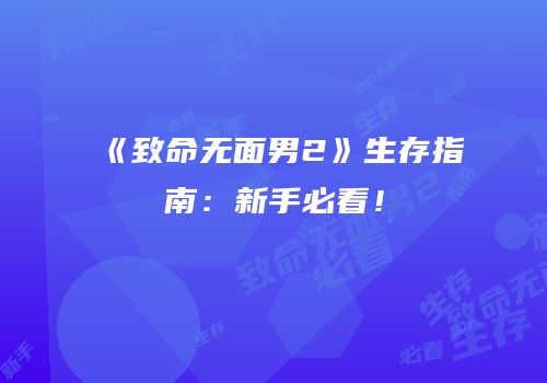 《致命无面男2》生存指南：新手必看！