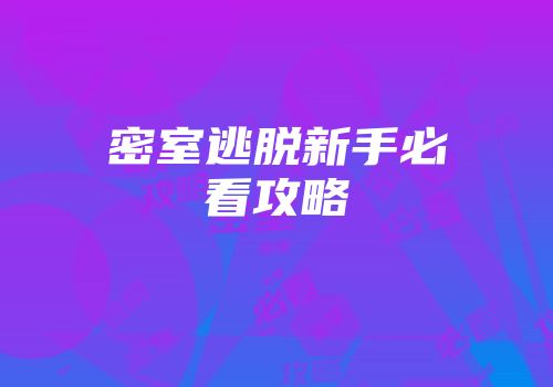 密室逃脱新手必看攻略