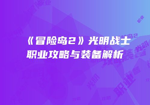 《冒险岛2》光明战士职业攻略与装备解析