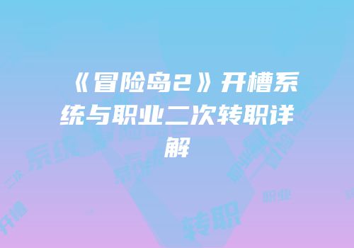 《冒险岛2》开槽系统与职业二次转职详解