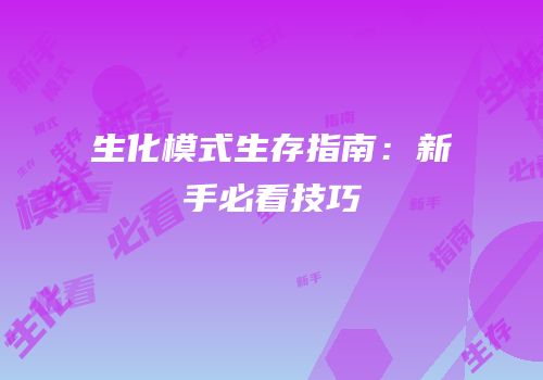 生化模式生存指南：新手必看技巧