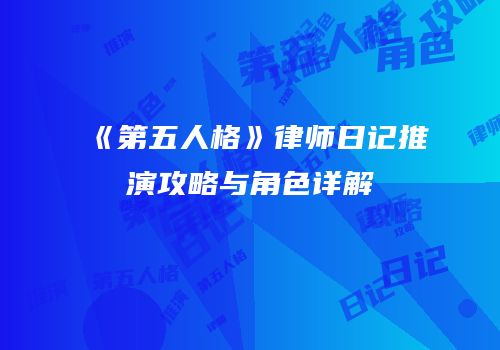 《第五人格》律师日记推演攻略与角色详解