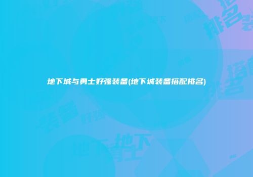 地下城与勇士好强装备(地下城装备搭配排名)