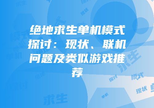 绝地求生单机模式探讨：现状、联机问题及类似游戏推荐