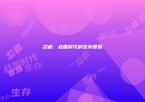 忍者：战国时代的生存智慧