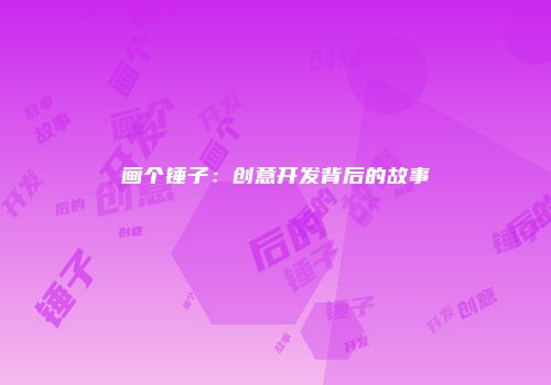 画个锤子：创意开发背后的故事