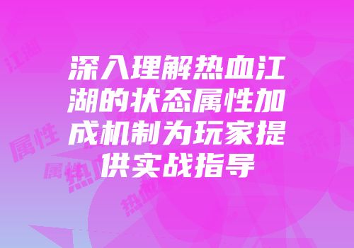 深入理解热血江湖的状态属性加成机制为玩家提供实战指导