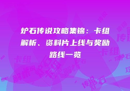 炉石传说攻略集锦：卡组解析、资料片上线与奖励路线一览