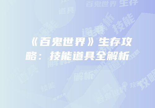 《百鬼世界》生存攻略：技能道具全解析