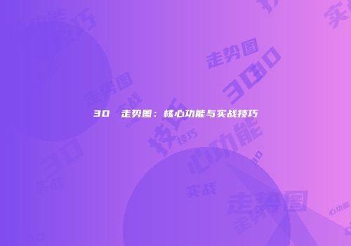 3D昇昇走势图：核心功能与实战技巧