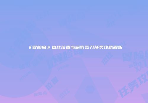《冒险岛》杰比位置与暗影双刀任务攻略解析