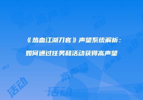 《热血江湖刀客》声望系统解析：如何通过任务和活动获得高声望