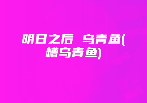 明日之后 乌青鱼(糟乌青鱼)