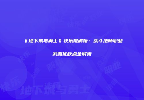 《地下城与勇士》快乐棍解析：战斗法师职业武器优缺点全解析