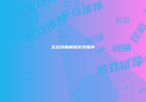 五款烧脑解谜游戏推荐
