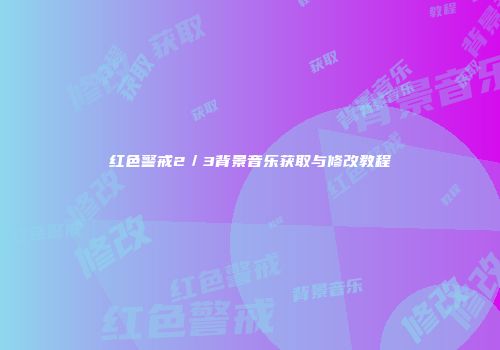 红色警戒2／3背景音乐获取与修改教程