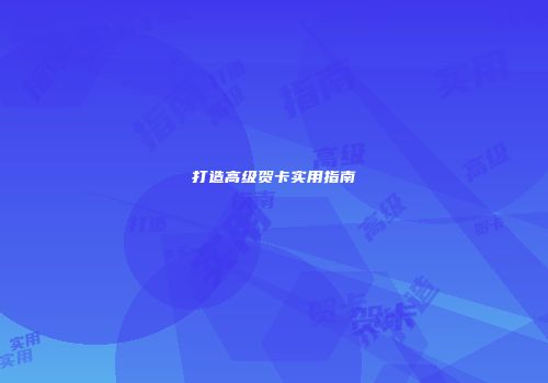 打造高级贺卡实用指南