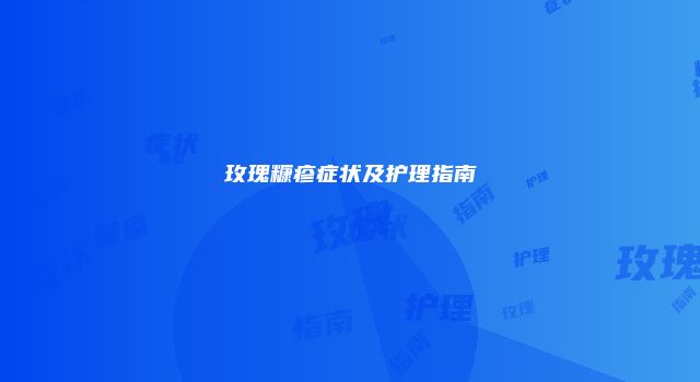 玫瑰糠疹症状及护理指南