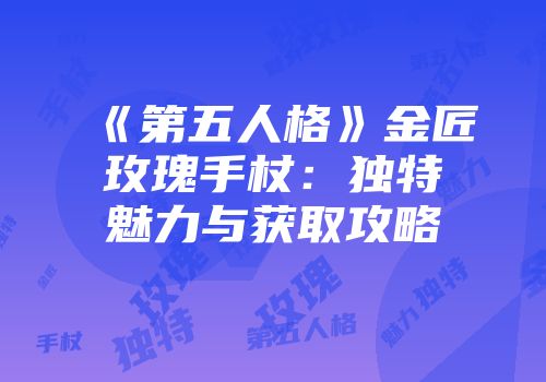 《第五人格》金匠玫瑰手杖：独特魅力与获取攻略