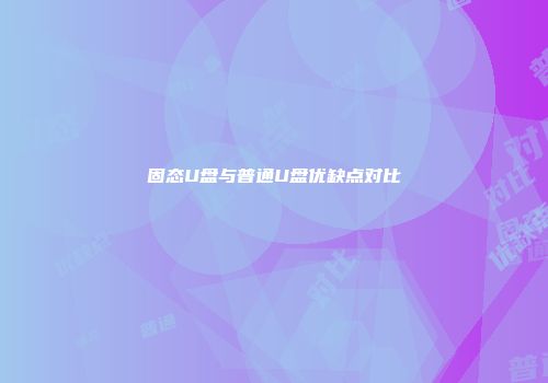 固态U盘与普通U盘优缺点对比