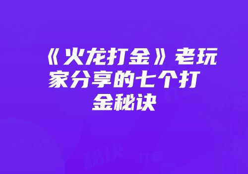 《火龙打金》老玩家分享的七个打金秘诀