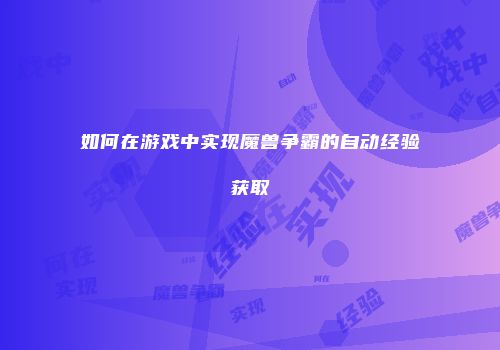 如何在游戏中实现魔兽争霸的自动经验获取