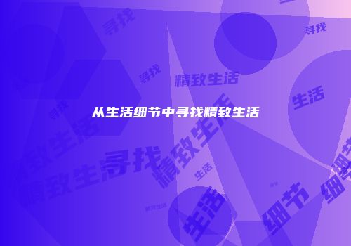 从生活细节中寻找精致生活