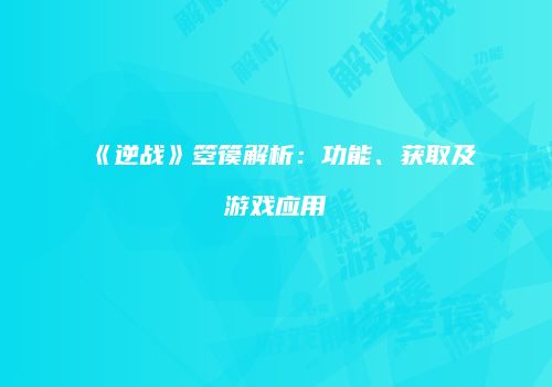 《逆战》箜篌解析：功能、获取及游戏应用