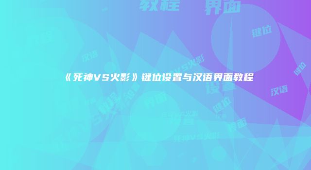 《死神VS火影》键位设置与汉语界面教程