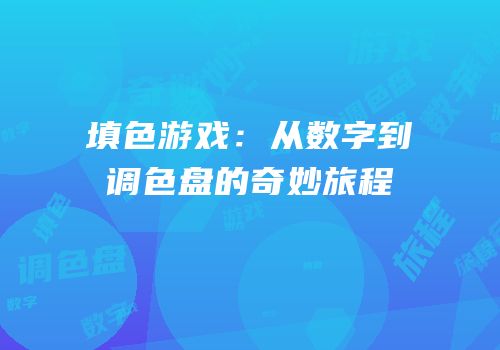 填色游戏：从数字到调色盘的奇妙旅程