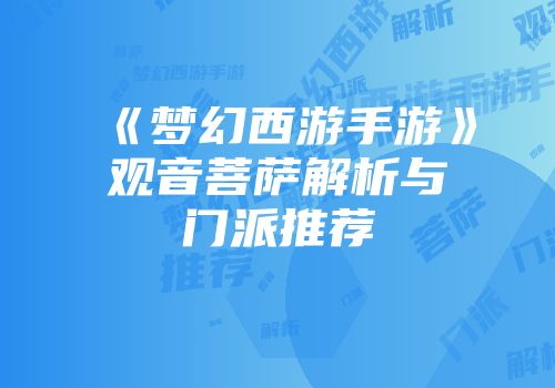 《梦幻西游手游》观音菩萨解析与门派推荐