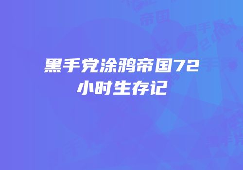 黑手党涂鸦帝国72小时生存记