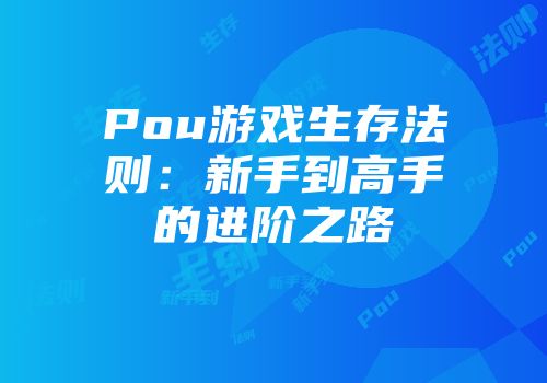 Pou游戏生存法则：新手到高手的进阶之路