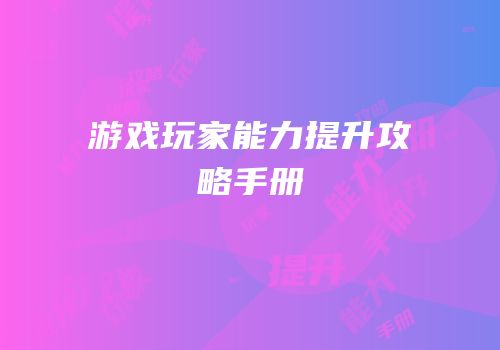 游戏玩家能力提升攻略手册