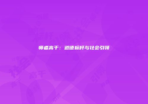 师者高干：道德标杆与社会引领