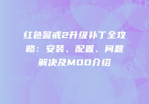 红色警戒2升级补丁全攻略：安装、配置、问题解决及MOD介绍