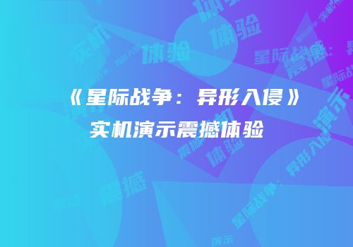 《星际战争：异形入侵》实机演示震撼体验